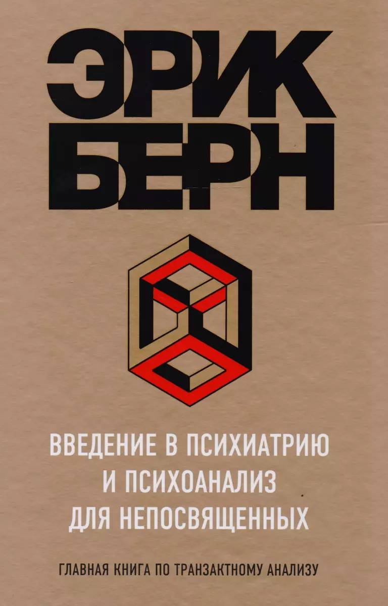 Введение в Психиатрию и психоанализ для непосвященных (Эрик Берн) - купить  книгу с доставкой в интернет-магазине «Читай-город». ISBN: 978-5-699-98494-7