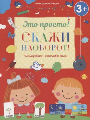 Скажи наоборот! — 2652162 — 1