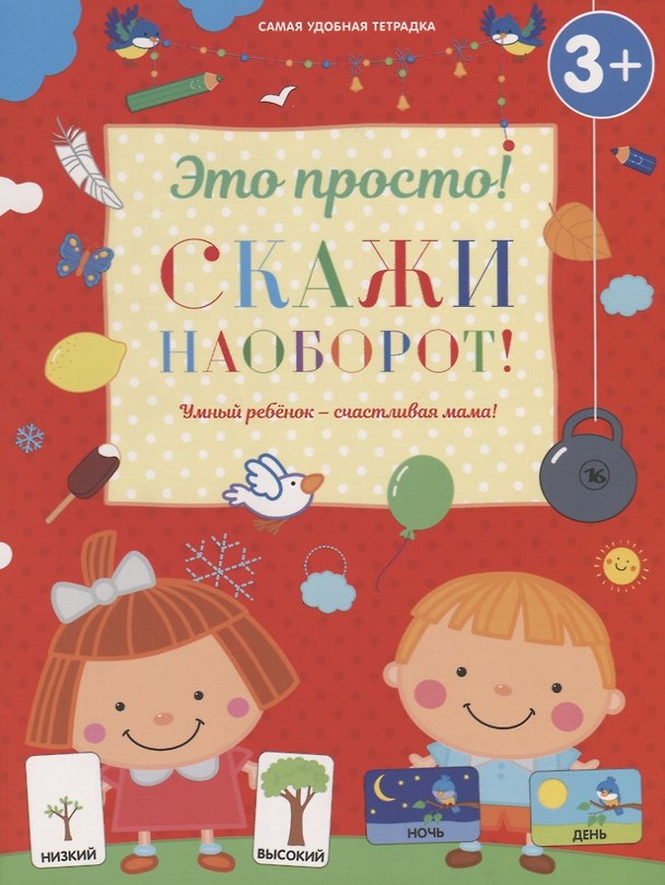 Книга Скажи наоборот! (И. Михайлова) — 1