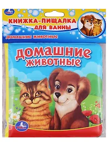 Домашние животные.  книжка-пищалка для ванной