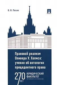 Правовой реализм Оливера У. Холмса: учение об онтологии прецедентного права: монография