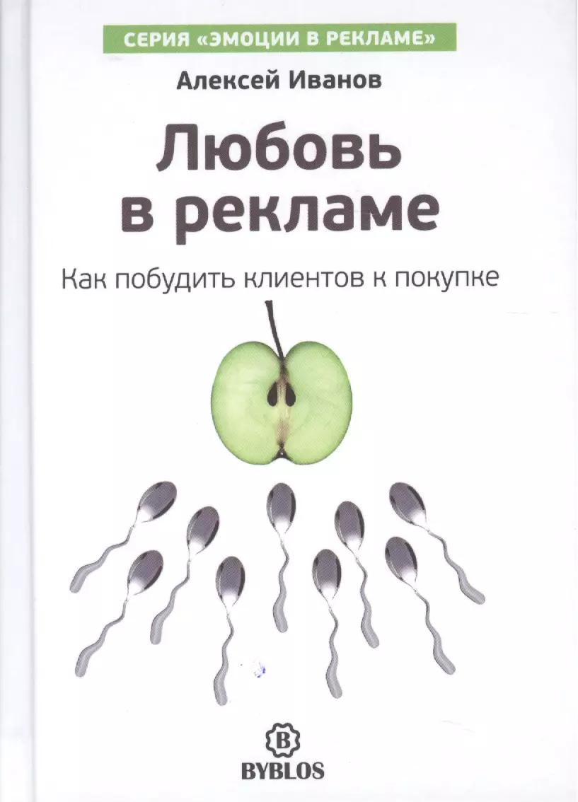 Любовь в рекламе. Как побудить клиентов к покупке