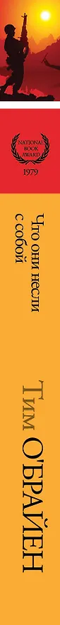 Книга Что они несли с собой (Тим О'Брайен) — 3
