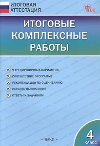 Итоговые комплексные работы. 4 класс. 9-е издание, исправленное