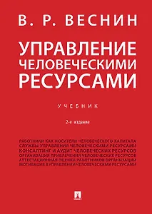 Управление человеческими ресурсами.Уч.-2-е изд., перераб. и доп.