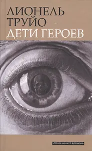 Дети героев: Роман