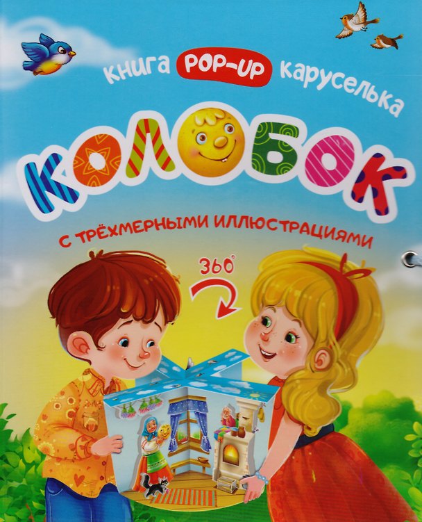 Книга Колобок Книжка-каруселька с трехмерными илл. (+Колобок Сказка малышка (внутри)) 2тт (компл. 2кн.) (к () — 1
