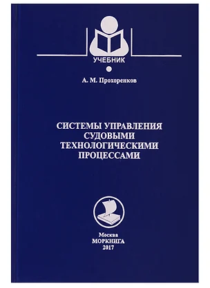 Системы управления судовыми энергетическими процессами. Учебник — 2748115 — 1