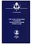 Системы управления судовыми энергетическими процессами. Учебник — 2748115 — 1