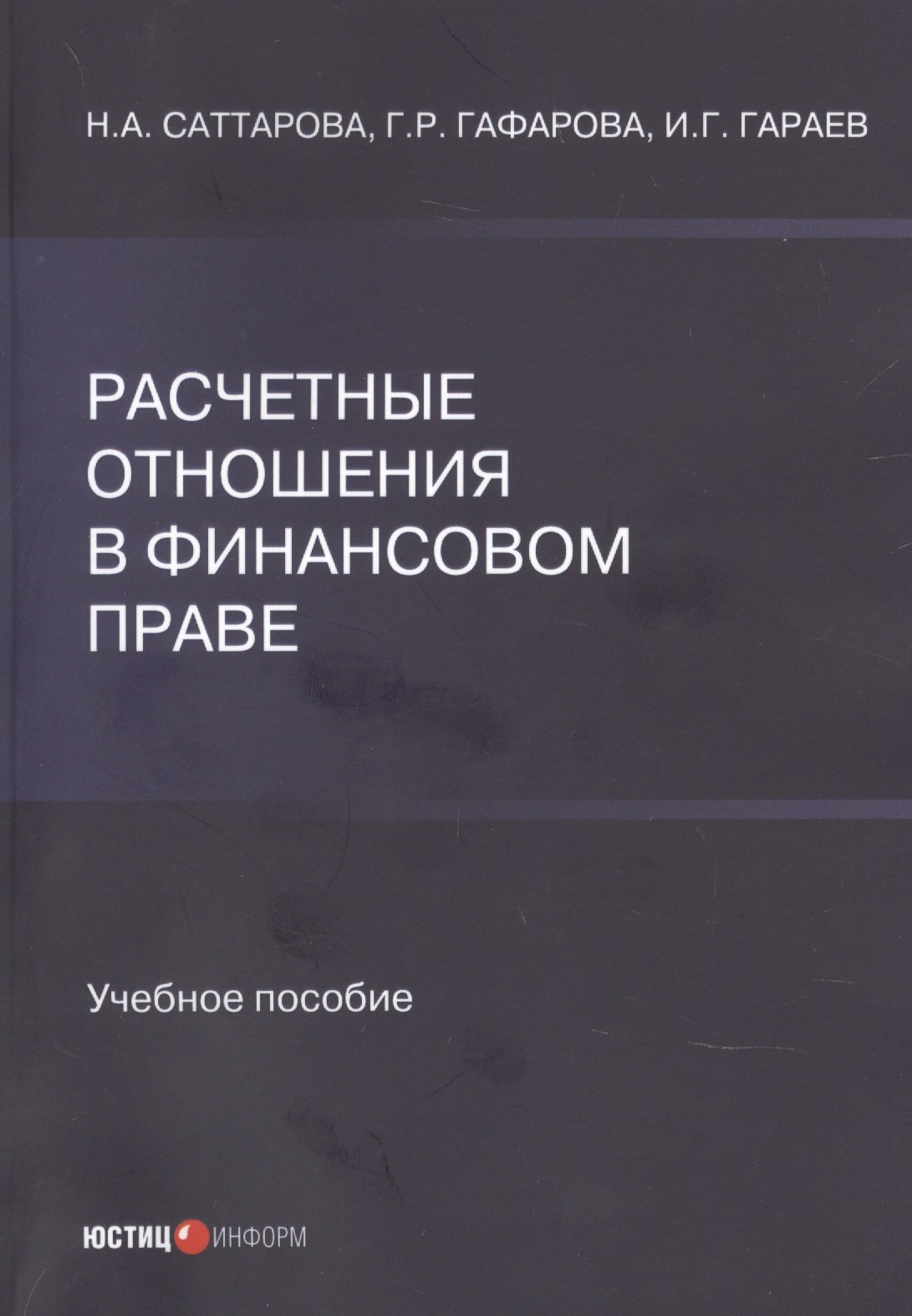 

Расчетные отношения в финансовом праве. Учебное пособие