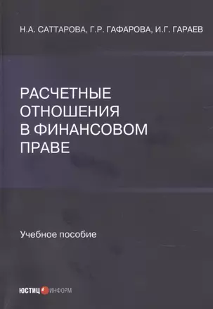 Расчетные отношения в финансовом праве. Учебное пособие — 2903894 — 1