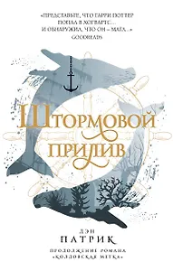 Штормовой прилив