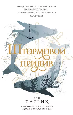 Штормовой прилив. Книга вторая — 2797043 — 1