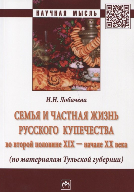 Семья и частная жизнь русского купечества во второй половине 19-начале 20 века (по материалам Тульской губерни)