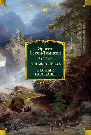 Книга Рольф в лесах. Лесные рассказы (Эрнест Сетон-Томпсон)
