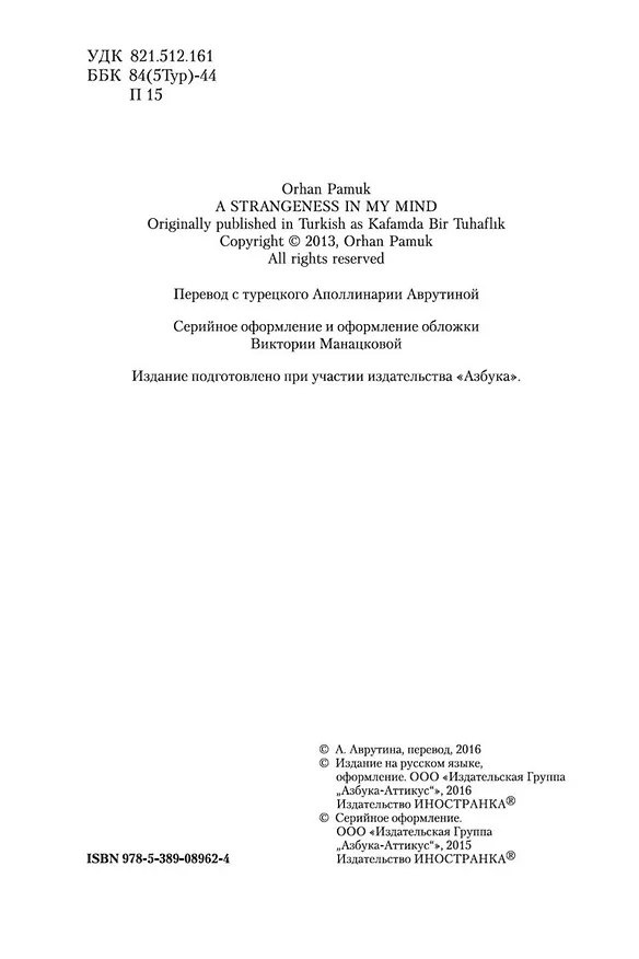 Книга Мои странные мысли (Орхан Памук) — 8