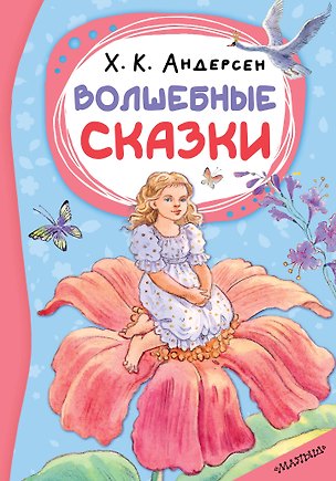 Книга Волшебные сказки (Ганс Христиан Андерсен)