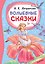 Волшебные сказки — 3182001 — 1