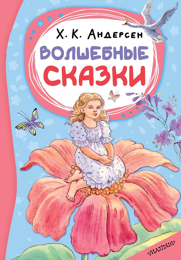Книга Волшебные сказки (Ганс Христиан Андерсен) — 1