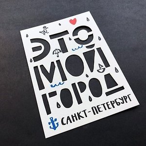 Открытка одинарная Мой город (вырубная, буквы)