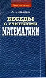 Беседы с учителем математики — 2039232 — 1