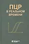 ПЦР в реальном времени — 2187632 — 2