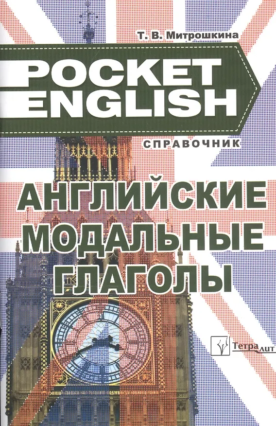 Книга Английские модальные глаголы. Справочник (Татьяна Митрошкина) — 4