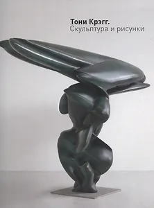 Тони Крэгг Скульптура и рисунки (Пиотровский)