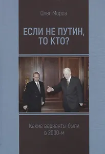 Если не Путин, то кто? Какие варианты были в 2000-м