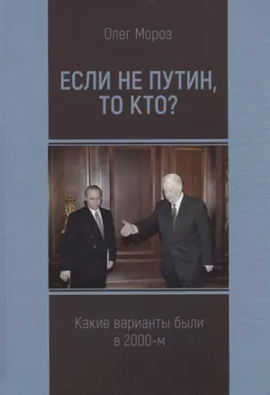 Если не Путин, то кто? Какие варианты были в 2000-м — 2776110 — 1