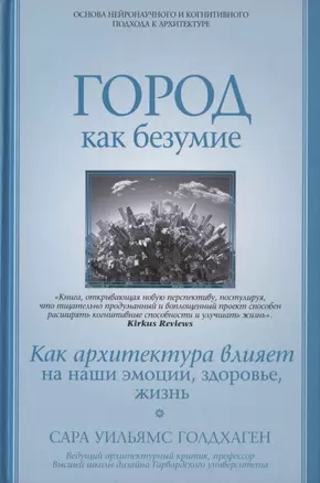 Город как безумие. Как архитектура влияет на наши эмоции, здоровье, жизнь — 2842103 — 1