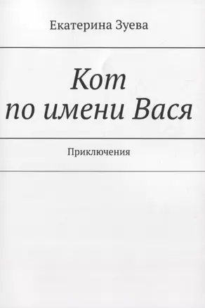 Кот по имени Вася. Приключения — 2850313 — 1