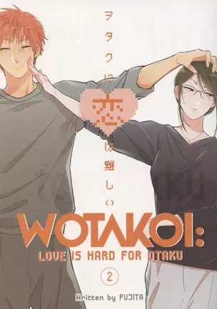 Wotakoi. Love Is Hard For Otaku. Volume 2 — 2871633 — 1