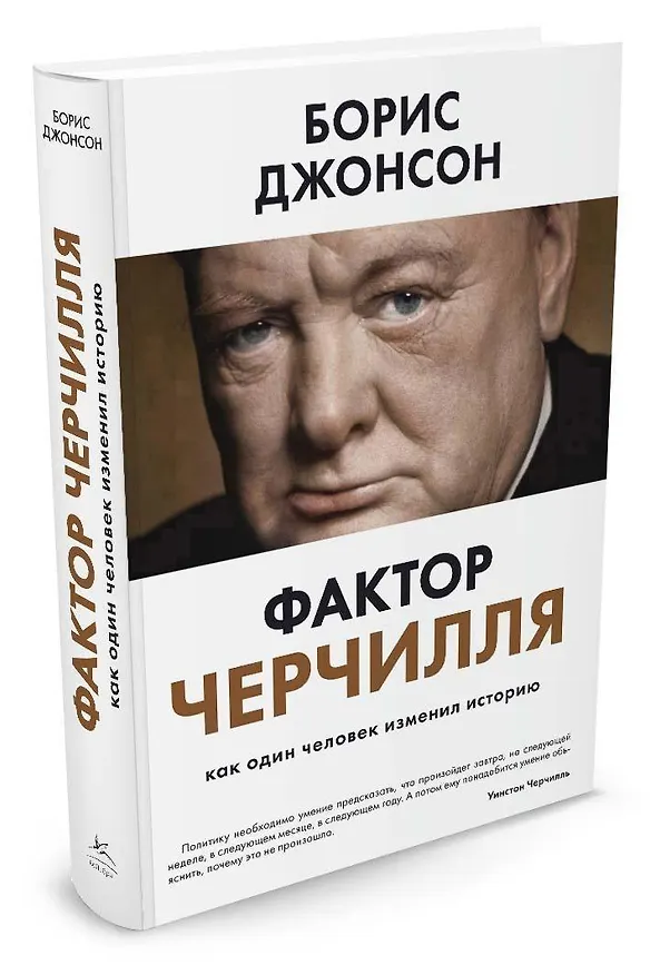 Книга Фактор Черчилля. Как один человек изменил историю (Борис Джонсон) — 8
