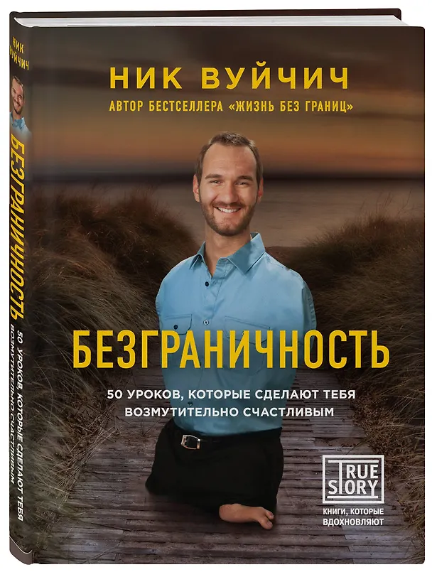 Книга Подарок на счастье от Ника Вуйчича (новый комплект) (Ник Вуйчич) — 11