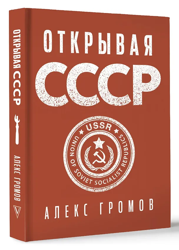 Книга Открывая СССР (Алекс Громов) — 5