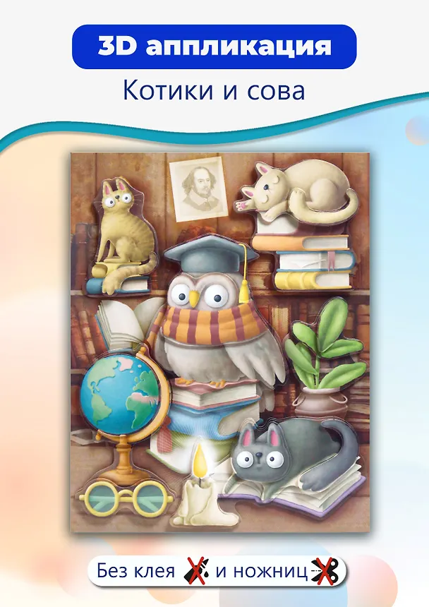 3D-аппликация "Котики и сова" 2945619 — 2