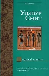 Седьмой свиток (Bestseller). Смит У. (Аст)