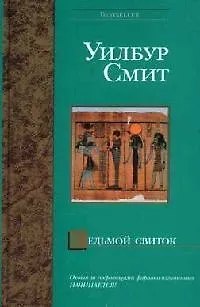 Книга Седьмой свиток (Bestseller). Смит У. (Аст) (Уилбур Смит)