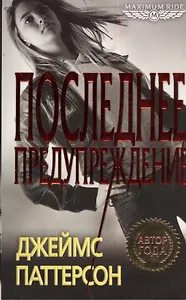 Maximum Ride. Последнее предупреждение: роман