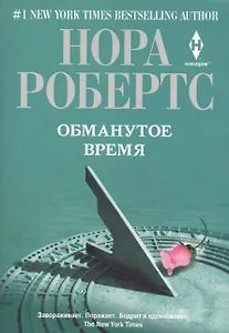 Обманутое время. Роман