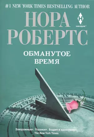 Обманутое время. Роман — 2407330 — 1