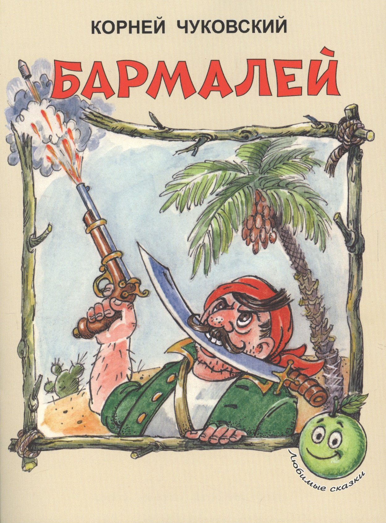 

Бармалей (3+) (илл. Сокольской) (мЛюбСказки) Чуковский