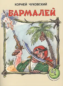 Бармалей (3+) (илл. Сокольской) (мЛюбСказки) Чуковский