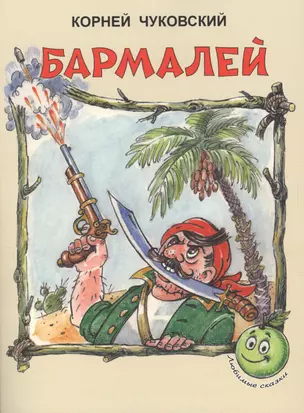 Бармалей (3+) (илл. Сокольской) (мЛюбСказки) Чуковский — 2564126 — 1