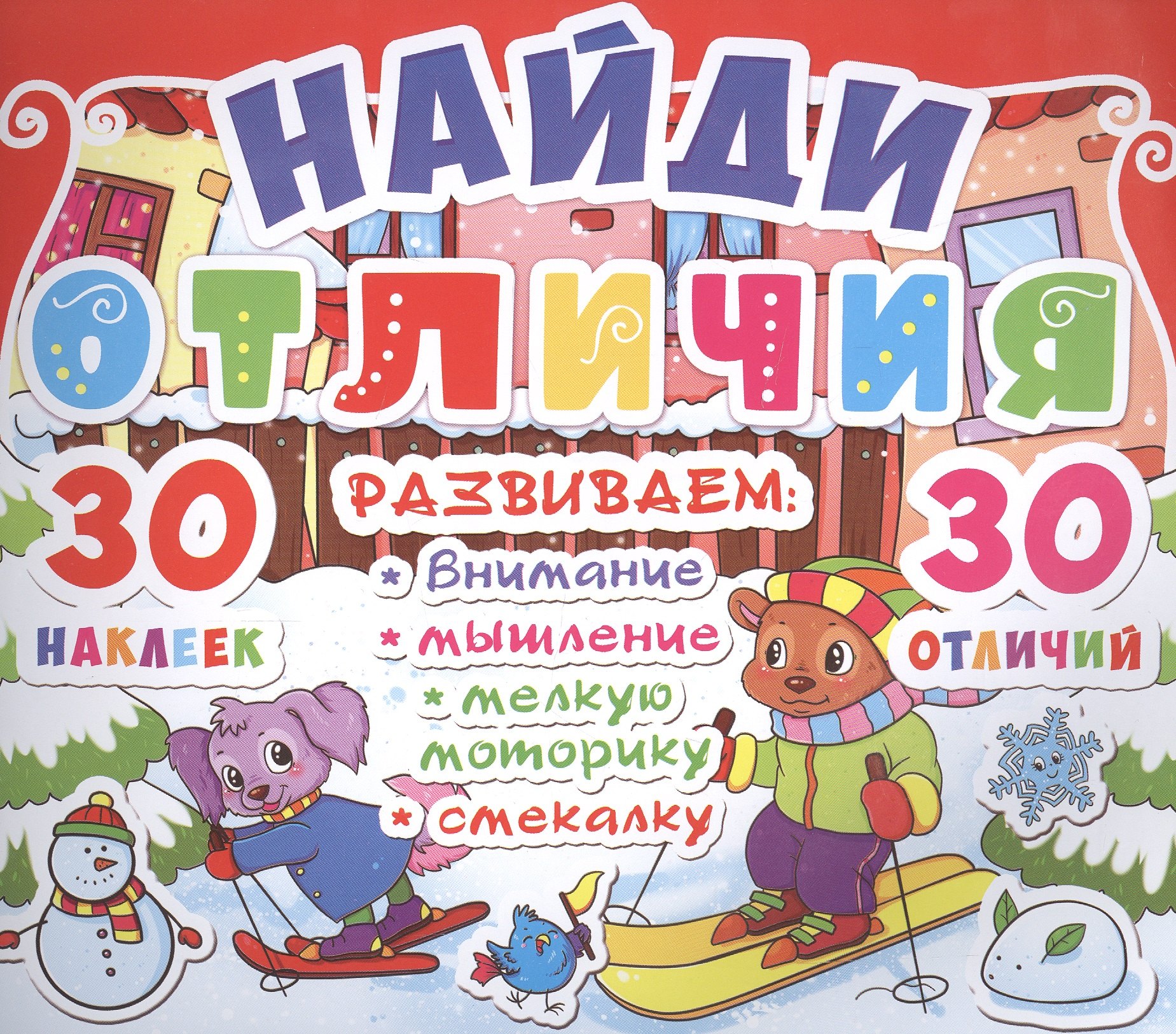 

Найди отличия. 30 наклеек. 30 отличий (код 91-9)