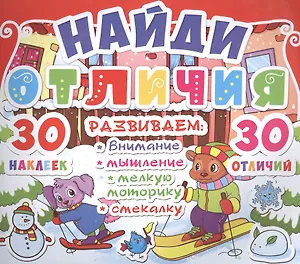 Найди отличия. 30 наклеек. 30 отличий (код 91-9)