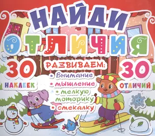 Найди отличия. 30 наклеек. 30 отличий (код 91-9) — 2580883 — 1