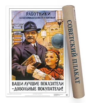 Постер Советский плакат Ваши лучшие показатели-довольные покупатели! А2 ф.в тубусе [00025] 2944154