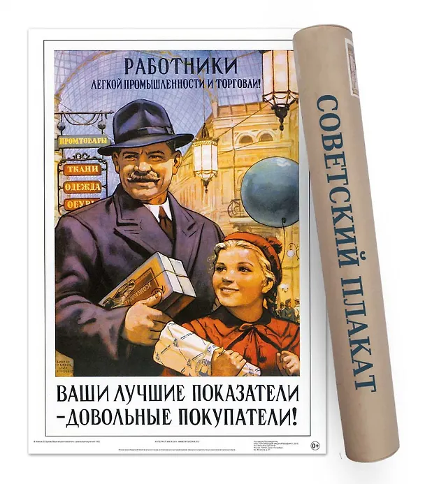 Постер Советский плакат Ваши лучшие показатели-довольные покупатели! А2 ф.в тубусе [00025] 2944154 — 1